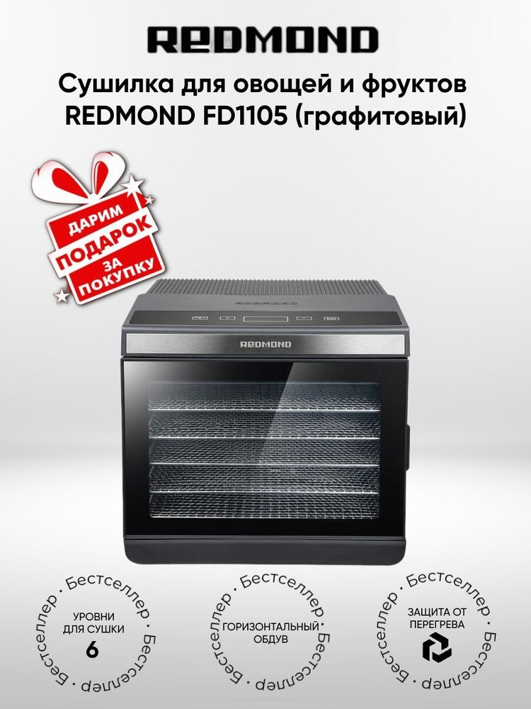 Сушилка для овощей и фруктов REDMOND FD1105, Графитовый (+ Подарок)  #1