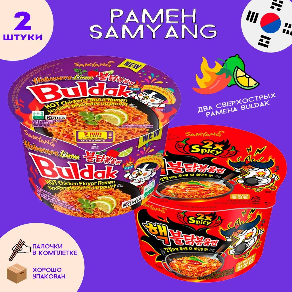 Корейская лапша Samyang в чашке 2 вкуса: 2x Spicy и Хабанейро Лайм  #1