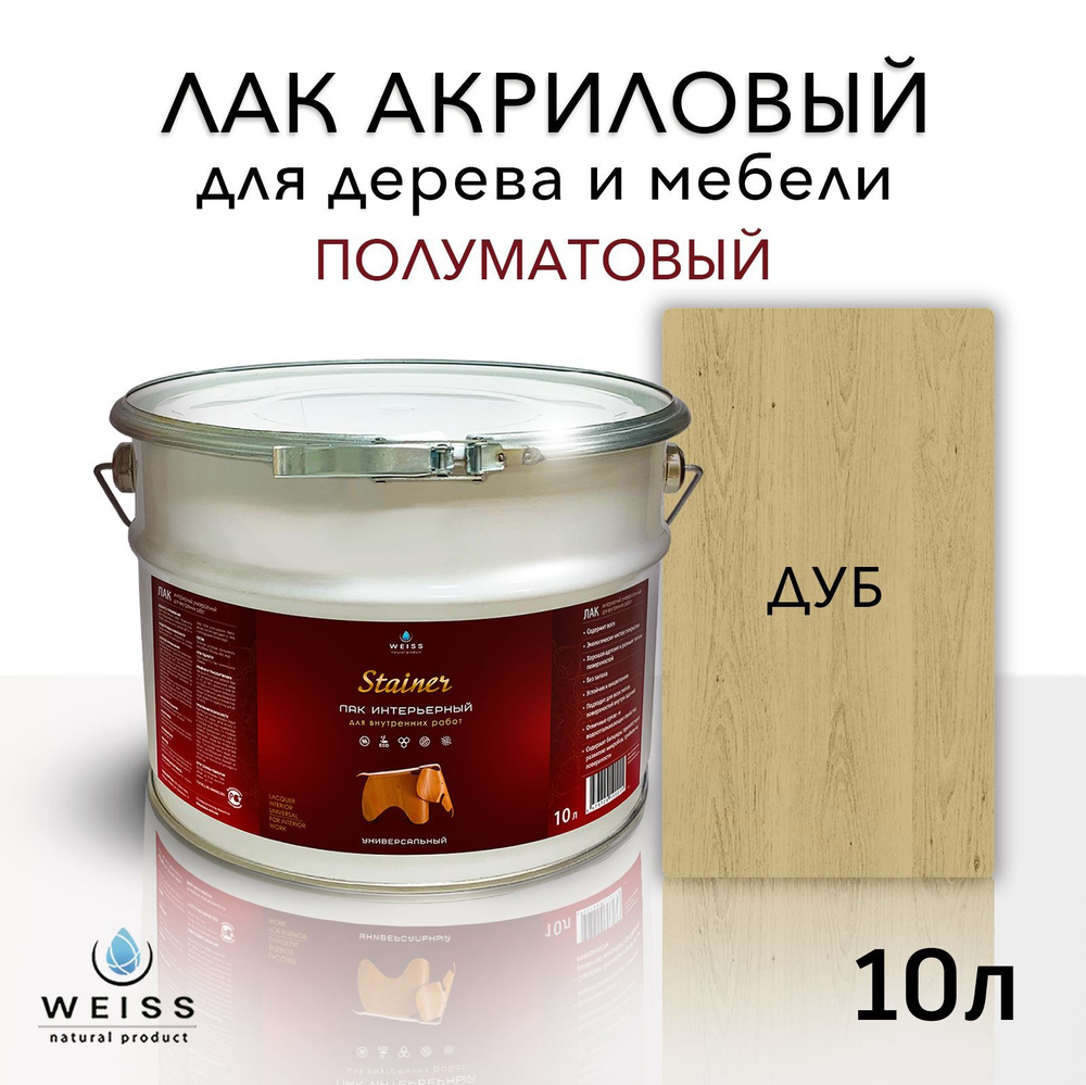 Лак для дерева акриловый дуб, полуматовый, Weiss natural product, без запаха, самовыравнивающийся, 10л #1