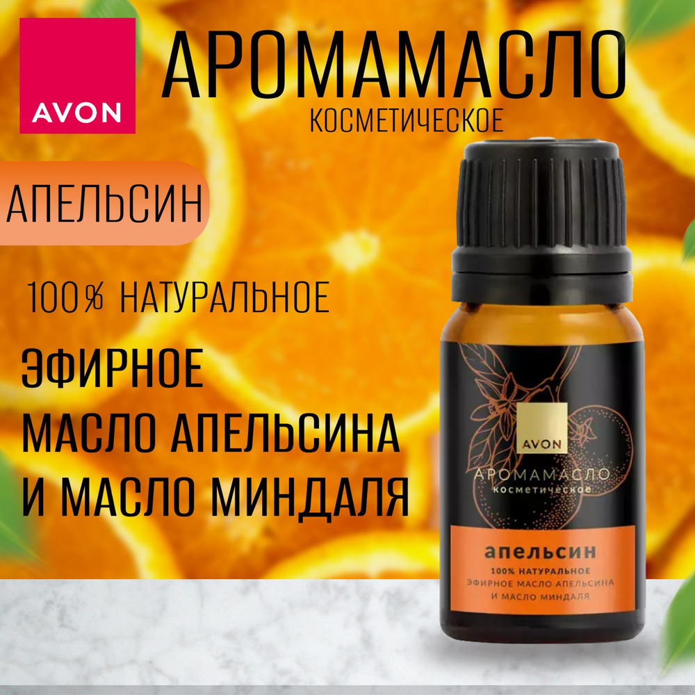 AVON Аромамасло косметическое "Апельсин", 10 мл #1