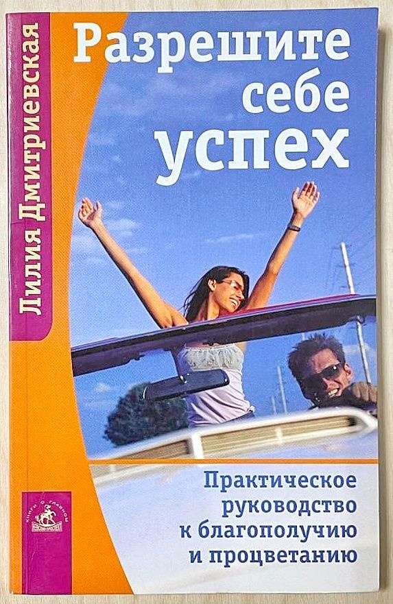 Разрешите себе успех, или Практическое руководство к благополучию и процветанию для тех, кто все еще #1