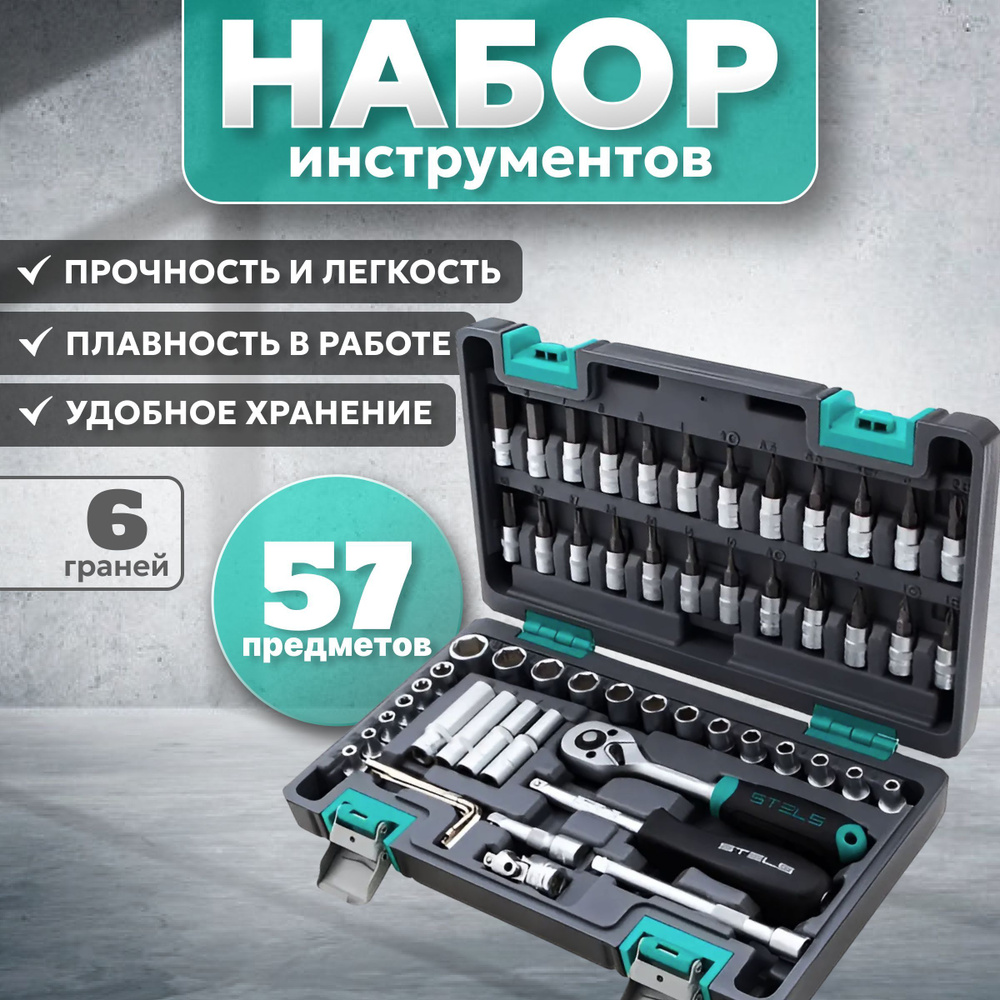 Набор инструментов, 1/4", CrV, пластиковый кейс 57 предметов// Stels  #1