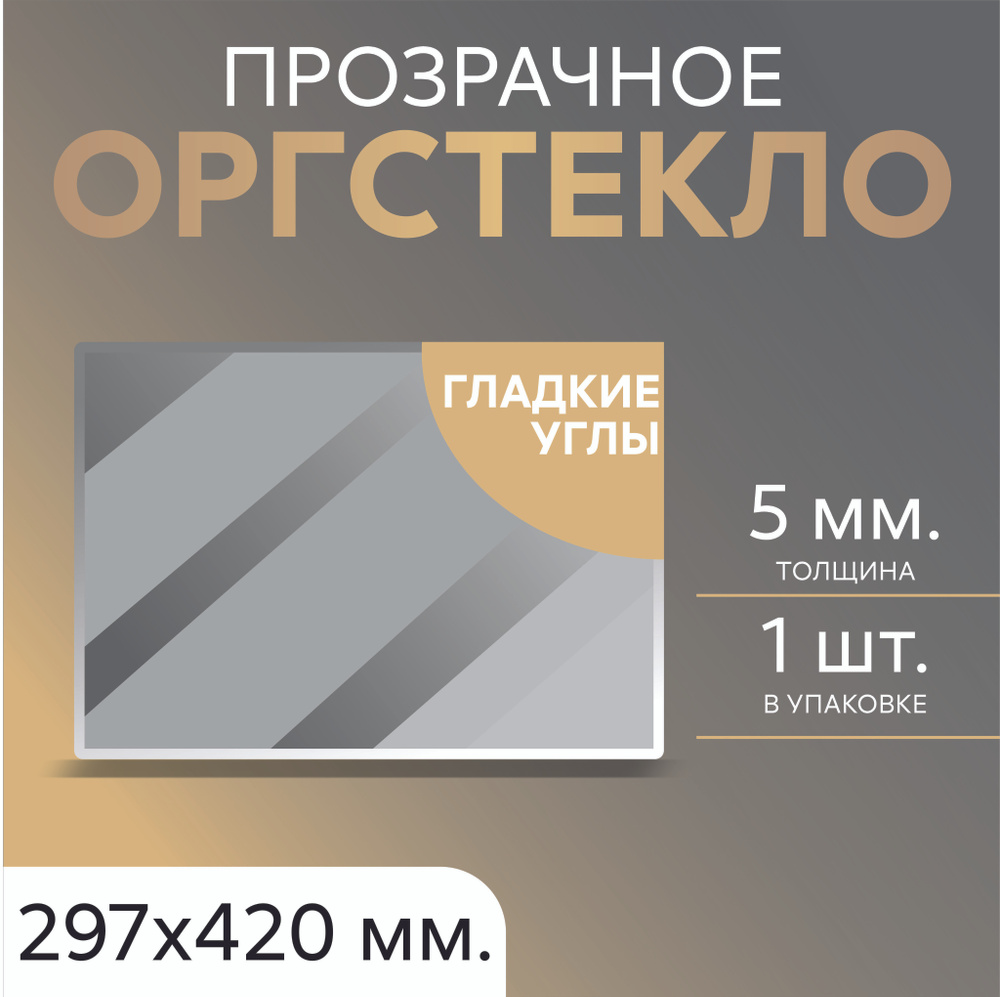 Оргстекло 5мм прозрачное А3 (297х420 мм), 1 шт, Акрил #1