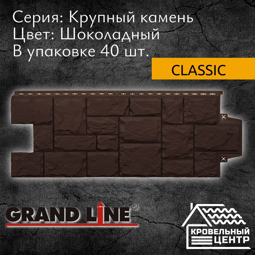 Панель фасадная GRAND LINE Крупный камень Classic Шоколадная, полипропиленовая, пластиковые панели для #1