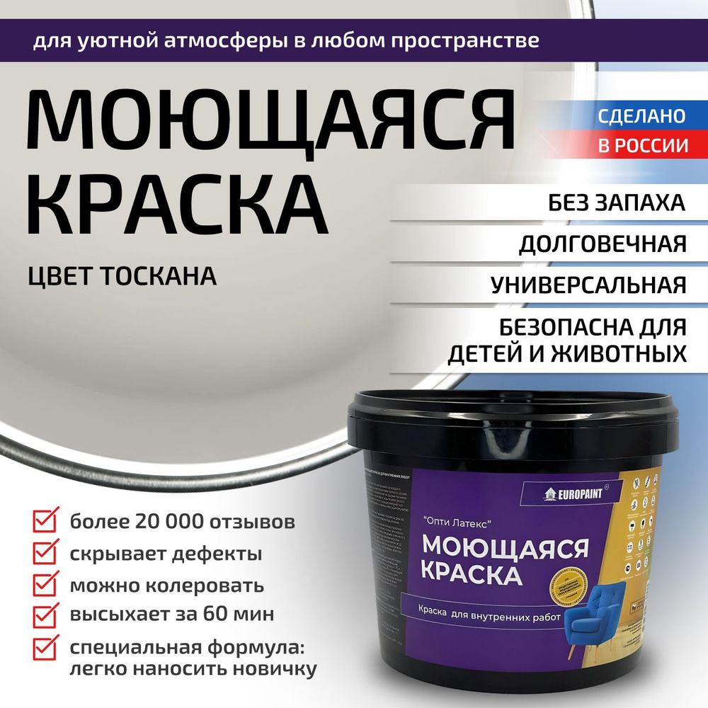 Краска моющаяся, водоэмульсионная для стен и интерьера EUROPAINT , 1,4 кг, Тоскана  #1