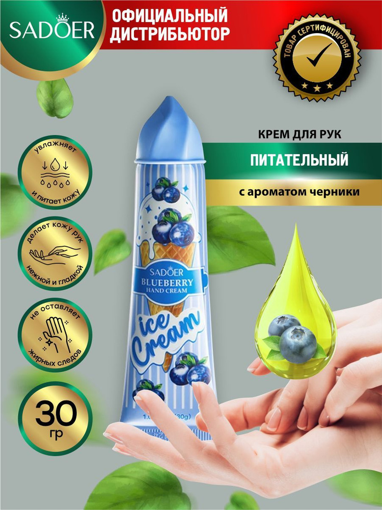 Питательный крем для рук Sadoer Ice Cream с ароматом черники 30 гр.  #1