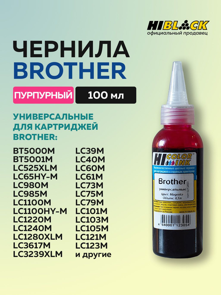 Чернила Hi-Black для Brother универсальные, пурпурный #1