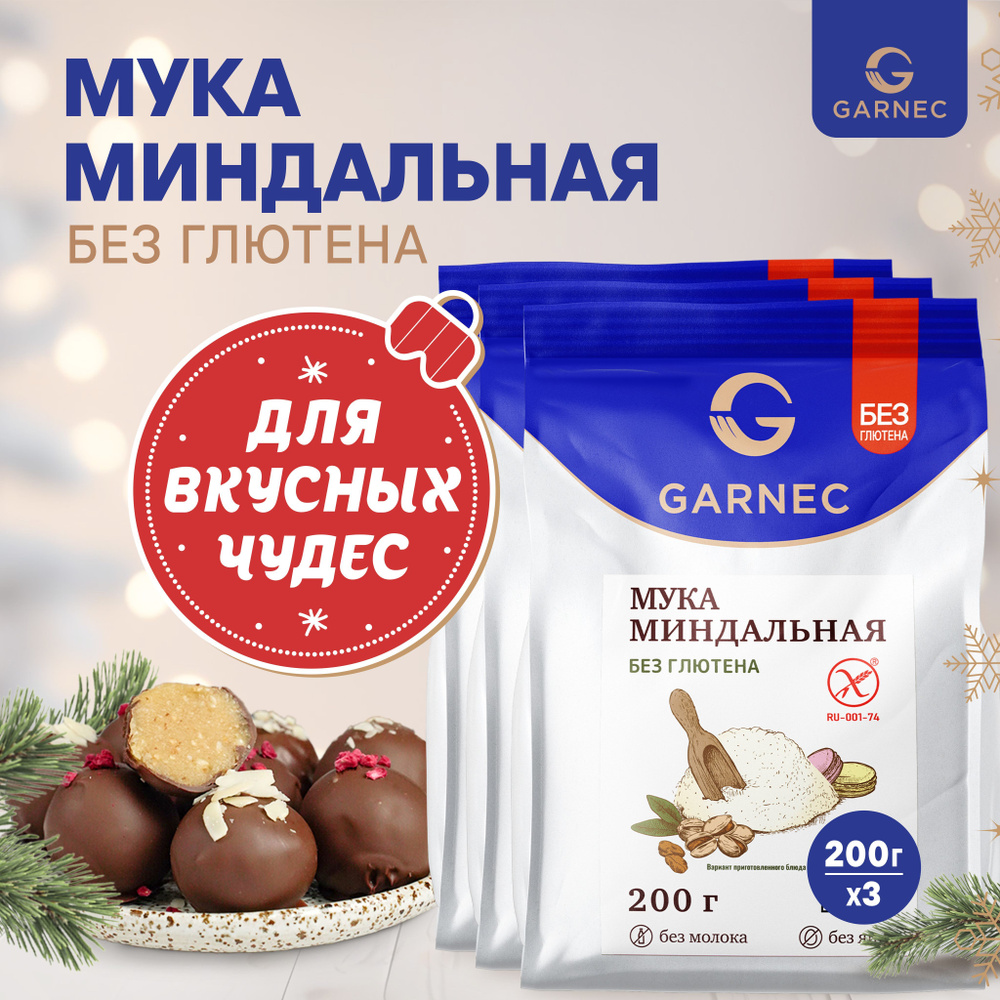 Миндальная мука мелкого помола GARNEC Без глютена 600 г натуральная из бланшированного миндаля 200 г #1