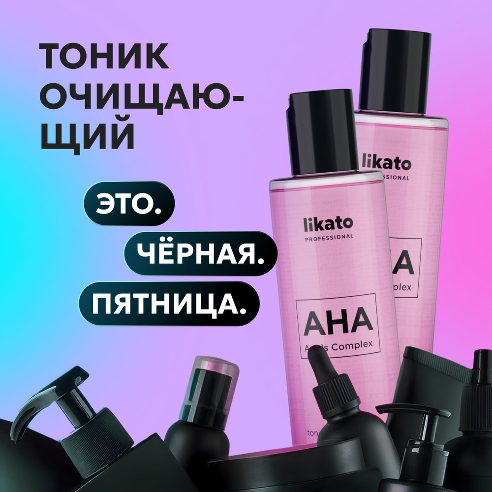 Likato Professional Тоник для лица с фруктовыми кислотами AHA , 150 мл *2 шт  #1