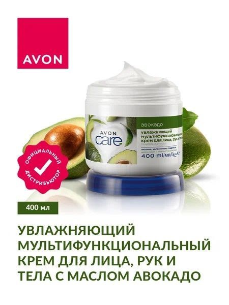 AVON Увлажняющий крем для лица, рук и тела с маслом авокадо.  #1