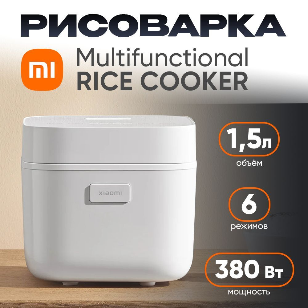 Рисоварка Xiaomi Multifunctional Rice Cooker 1.5L EU #1