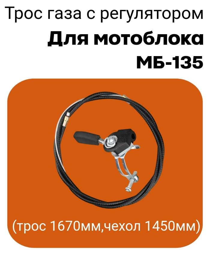 Трос газа МБ-135 в сборе с регулятором газа (трос 1670мм,чехол 1450мм)  #1