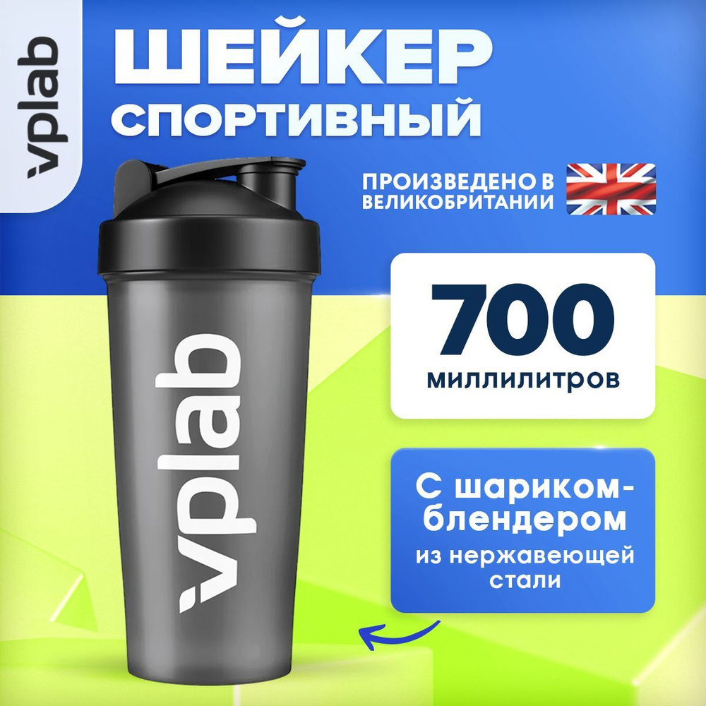 VPLAB, Шейкер для спортивного питания, 700мл, Черный шейкер для протеина с шариком-блендером из нержавеющей #1