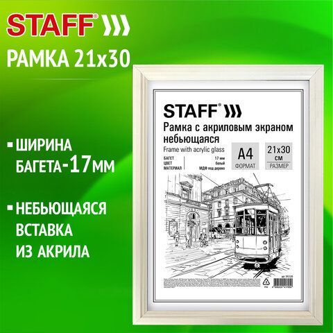 Рамка 21х30 см небьющаяся, багет 17 мм МДФ под дерево, STAFF "Carven", белая  #1