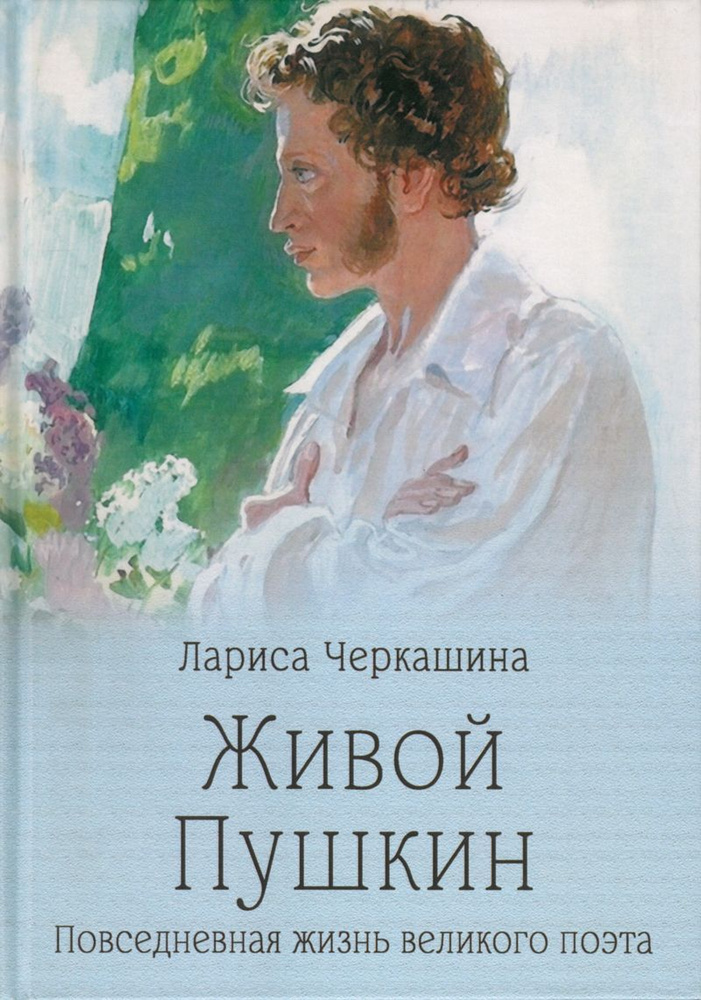 Живой Пушкин. Повседневная жизнь великого поэта | Черкашина Лариса Андреевна  #1