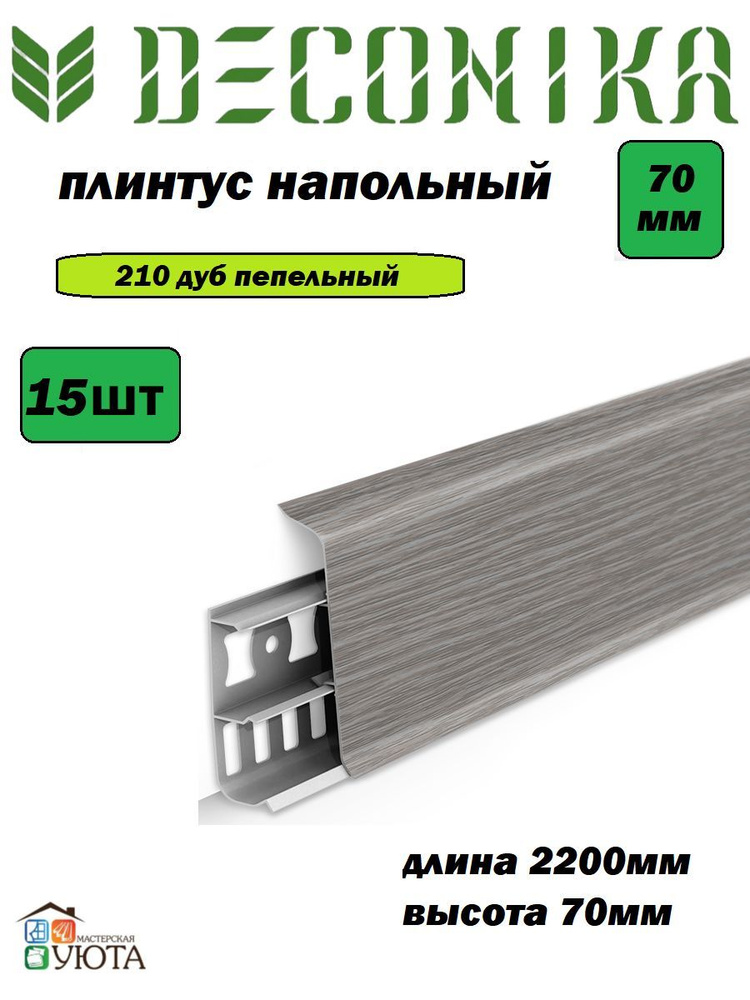 Плинтус напольный 70мм 2,2м "Деконика", 210 Дуб пепельный 15шт  #1