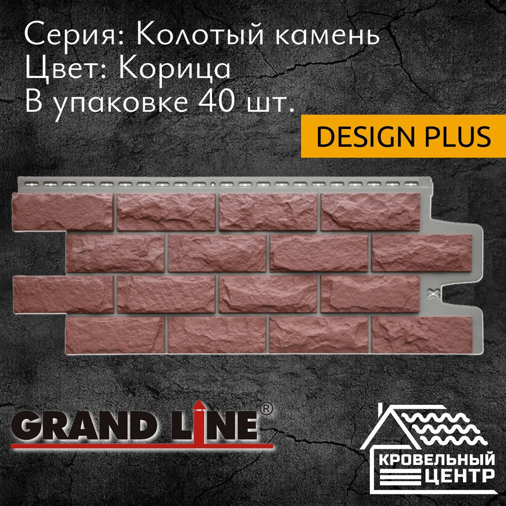 Панель фасадная GRAND LINE Колотый камень Design Plus, Корица, коричнево-красная полипропиленовая, пластиковая #1