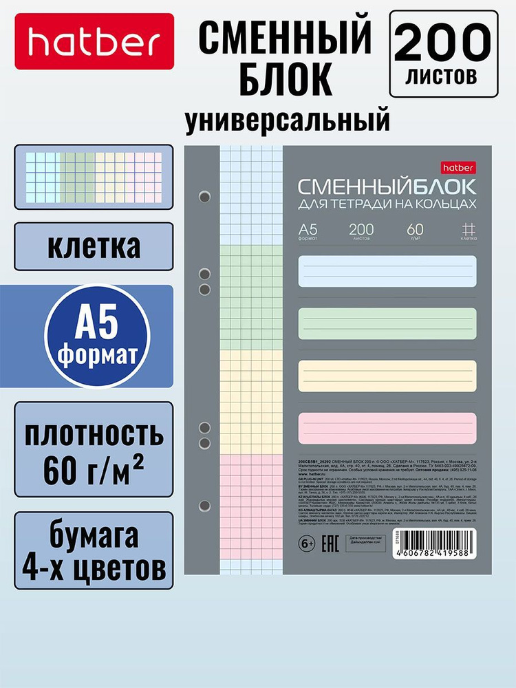 Сменный блок для тетрадей на 4-х кольцах Hatber 200 листов А5 формата, 4-х цветный тонированный блок #1