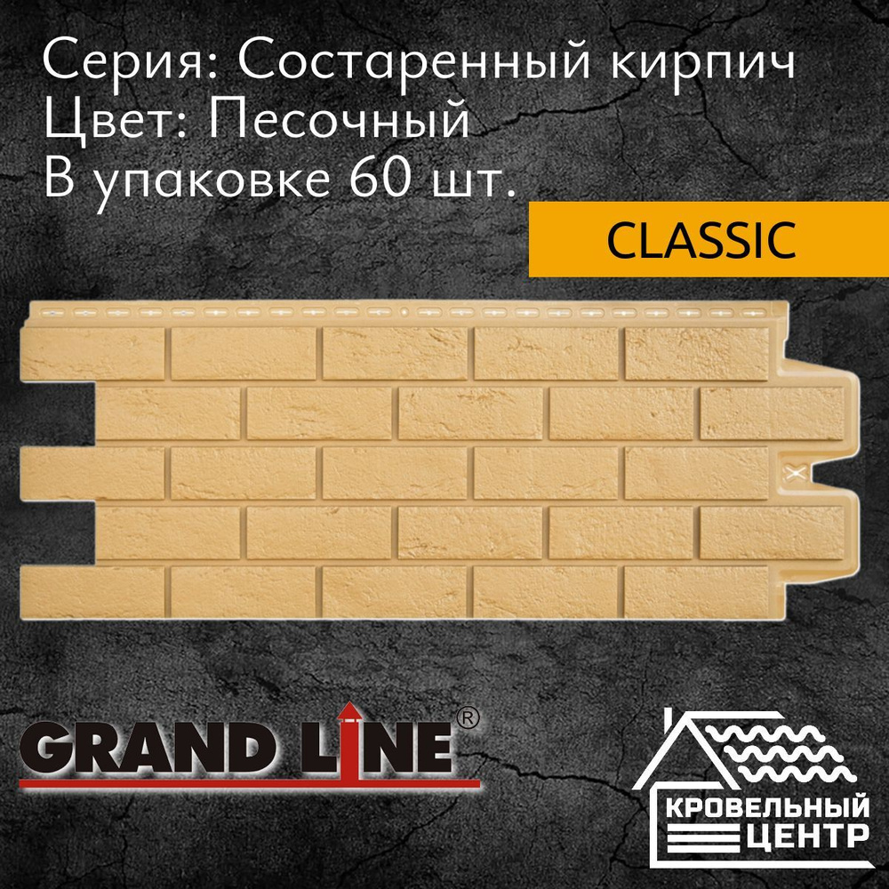 Панель фасадная GRAND LINE Состаренный кирпич Classic Песочная, желтая, полипропиленовая, пластиковая #1