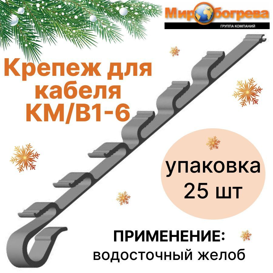 КМ/В1-6 Крепление для греющего кабеля к кровле (упаковка 25 шт)  #1