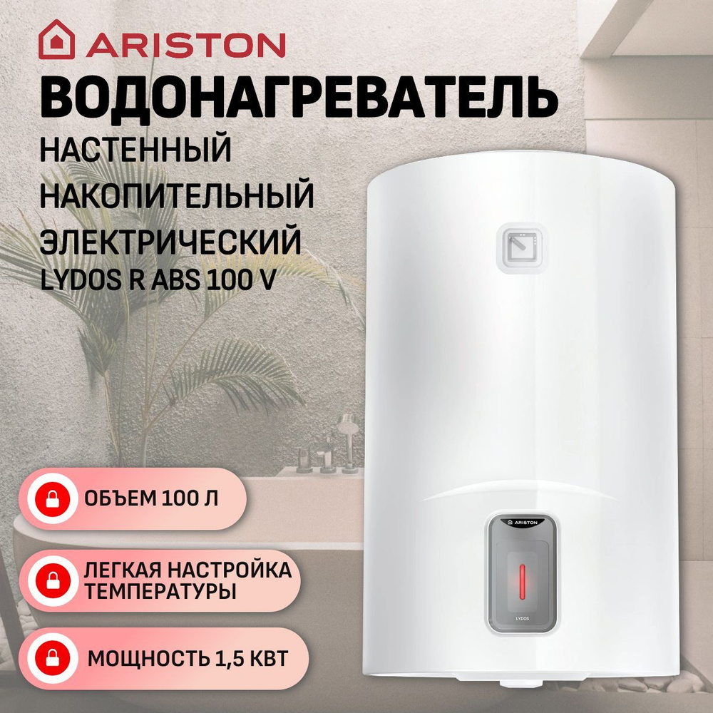 Водонагреватель электрический Ariston LYDOS R ABS 100 V (1,5 кВт, кругл, мех. термостат)  #1