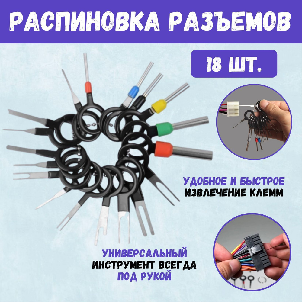 Набор для распиновки разъемов, экстрактор для извлечения контактов и клемм, 18 шт  #1