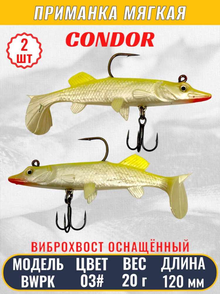 Виброхвост оснащённый CONDOR Crazy Bait BWPK05 размер 120 мм, вес 20 гр, цвет 03# 2 шт  #1