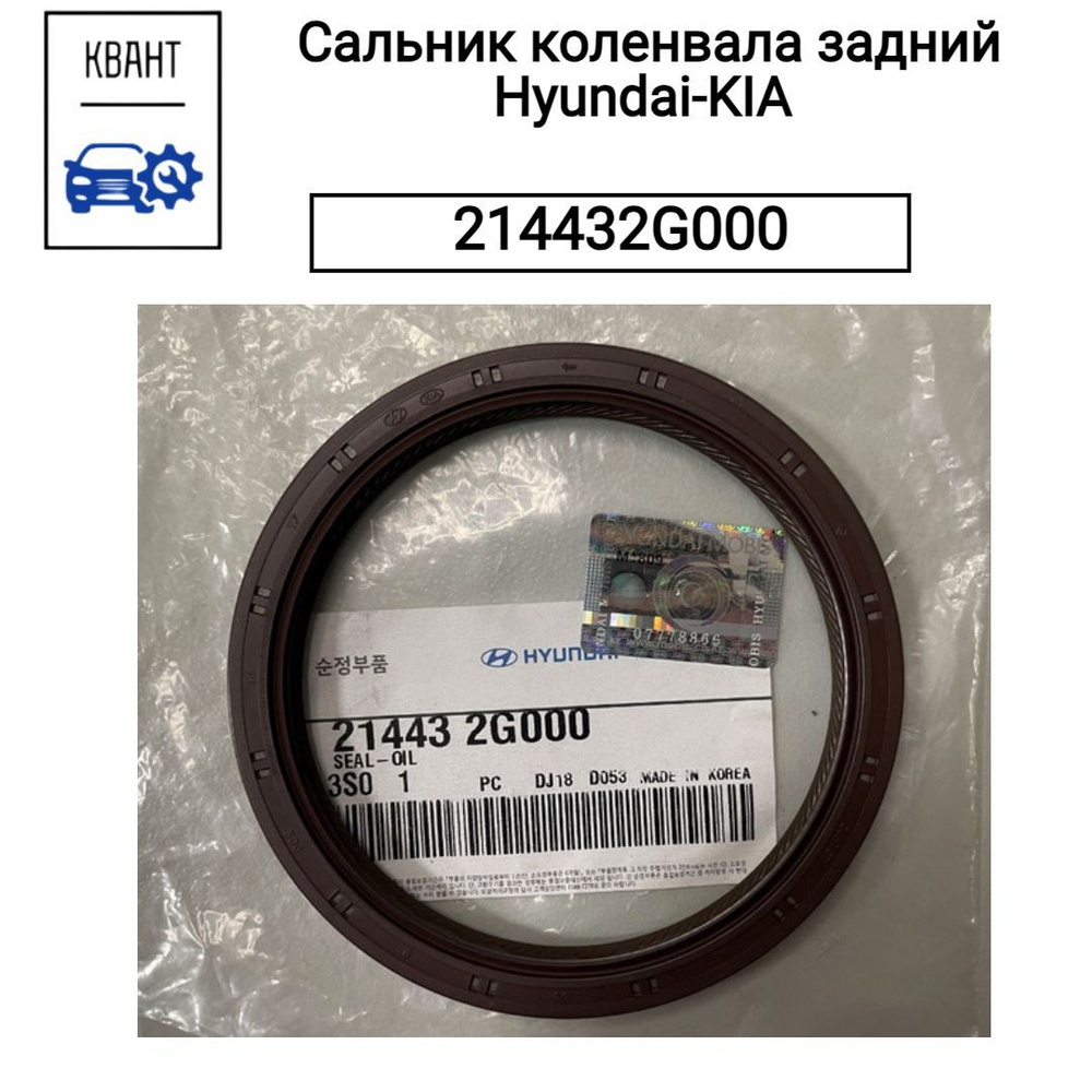 Сальник коленвала задний Hyundai-KIA 214432G000 #1