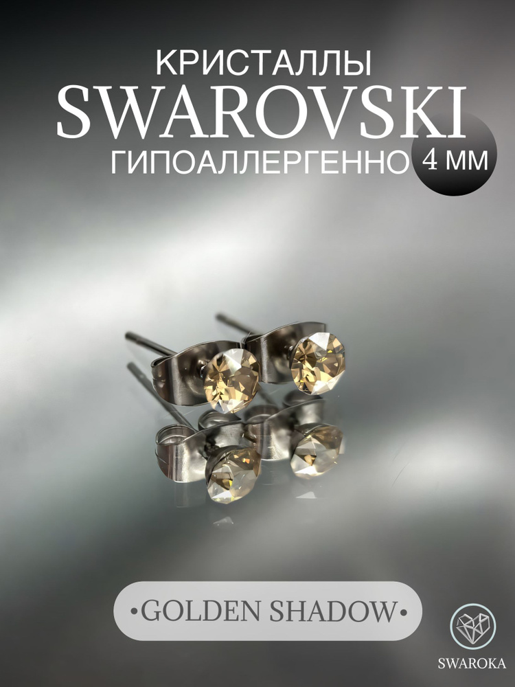 Серьги бижутерия ,пусеты, гвоздики сваровски swarovski SWAROKA 4 мм  #1