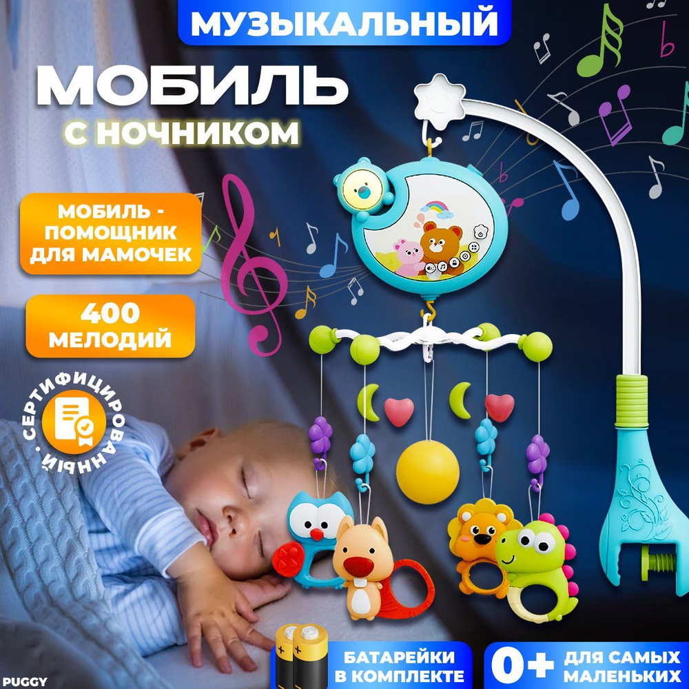 Мобиль в кроватку для новорожденных музыкальный #1