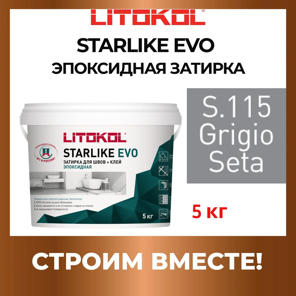 STARLIKE EVO S.115 GRIGIO SETA эпоксидная затирка Litokol 5 кг #1