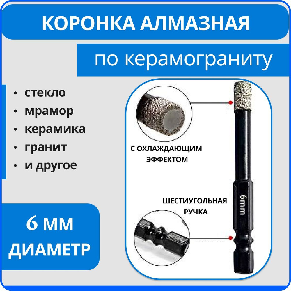 Сверло-коронка алмазное 6 мм, по керамограниту и мрамору.  #1