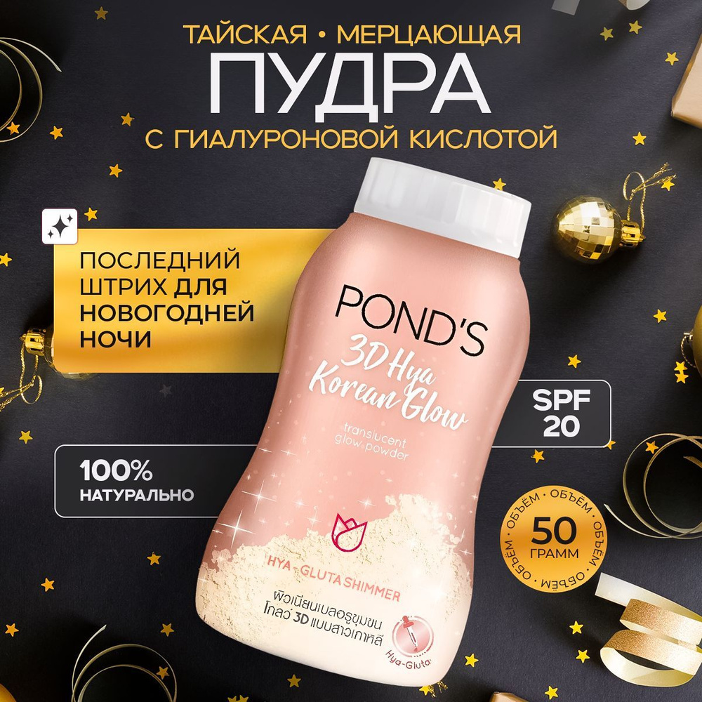 PONDS Тайская рассыпчатая пудра для лица 3D сияние, с гиалуроновой кислотой, Hya Korean Glow Translucent #1