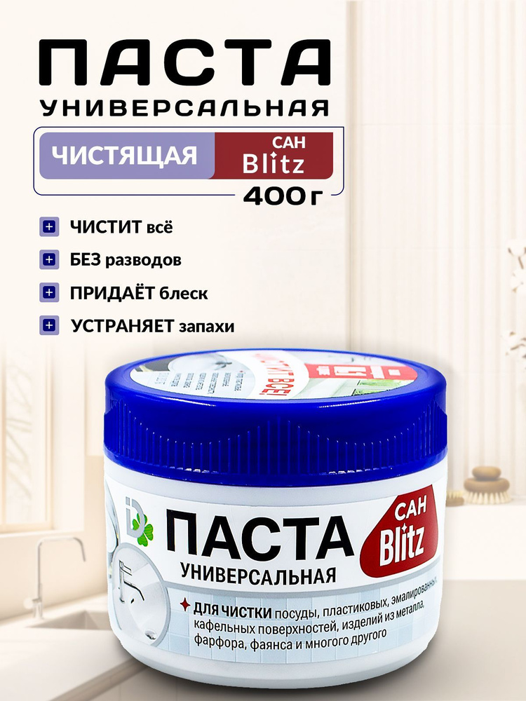 BLITZ универсальная чистящая паста САН-BLITZ 400г/1шт #1