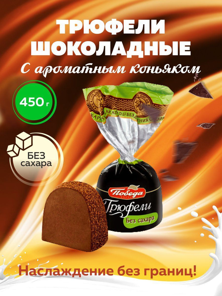 Конфеты без сахара Трюфели с коньяком, 450 гр #1