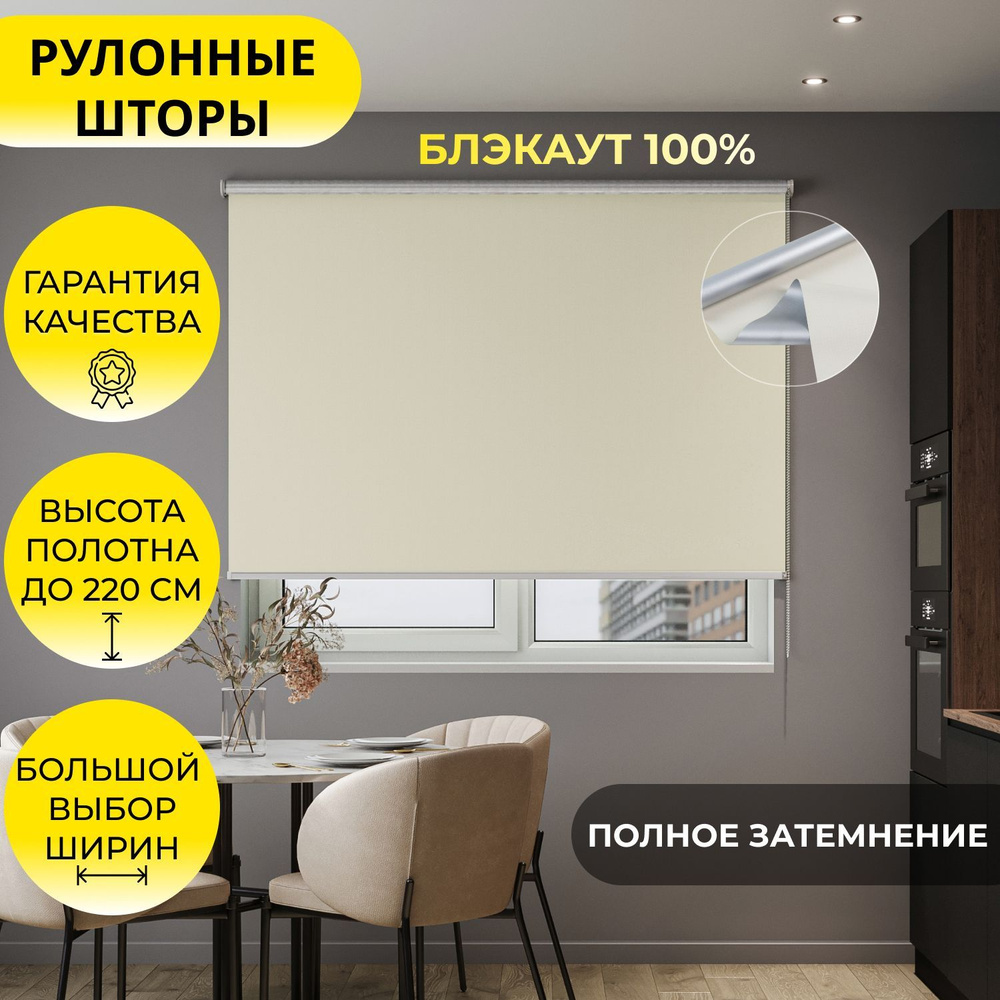 Рулонные шторы "LVT 32" 220*220 см BLACKOUT/ БЛЭКАУТ Альфа ALU бежевый, высота 220 см, на стену, на потолок, #1