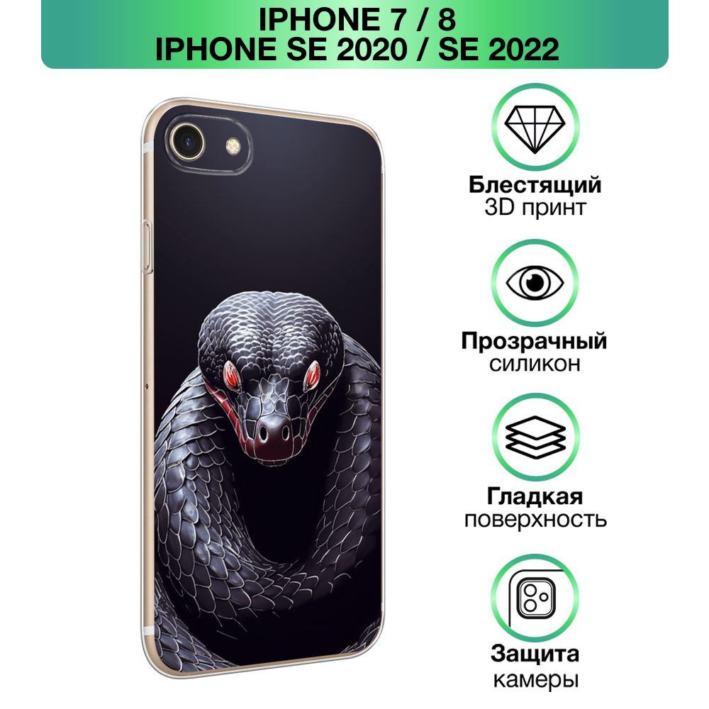 Чехол на Apple iPhone 7/8/SE 2020/SE 2022 / Айфон 7/Айфон 8 с объемным лаковым принтом "Змеиный взгляд #1