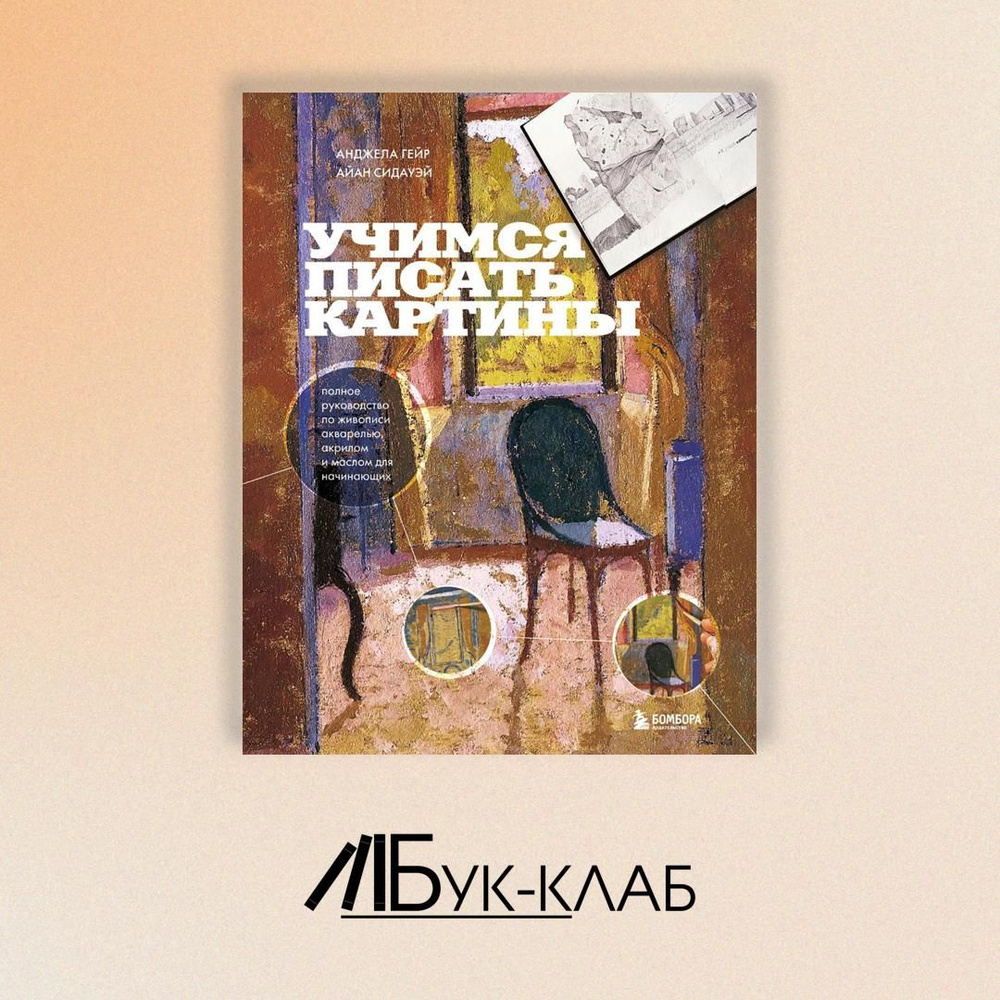 Учимся писать картины. Полное руководство по живописи акварелью, акрилом и маслом для начинающих  #1