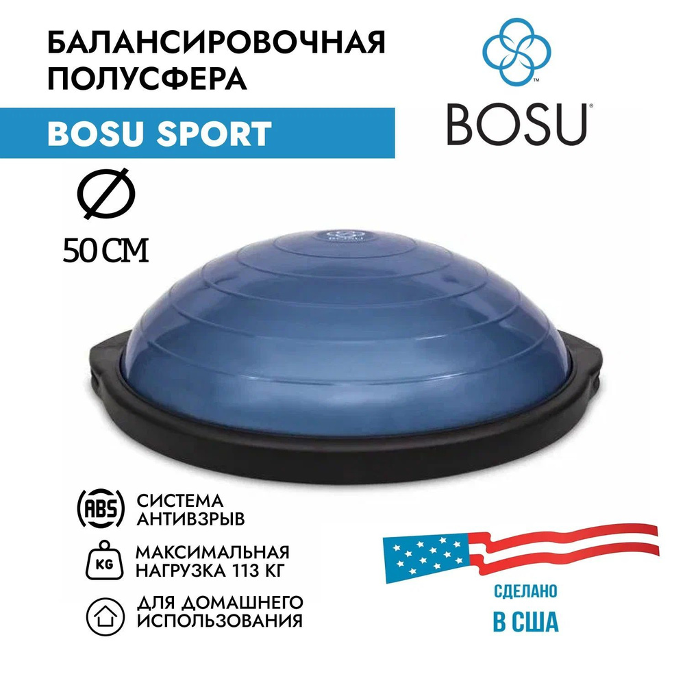 Балансировочная платформа BOSU Sport, диаметр 50 см., цвет синий  #1