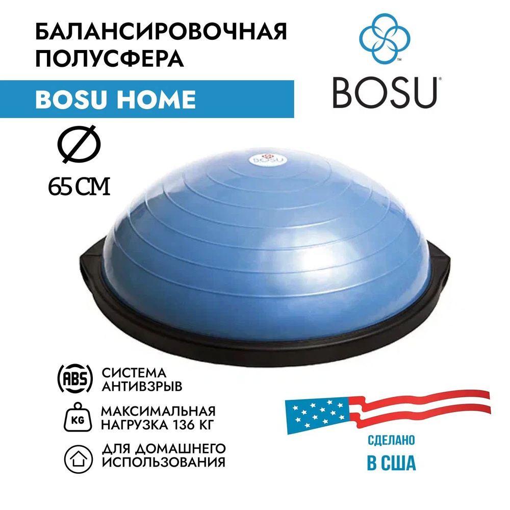 Балансировочная платформа для домашнего использования BOSU Home Balance Trainer, диаметр 65 см, цвет #1