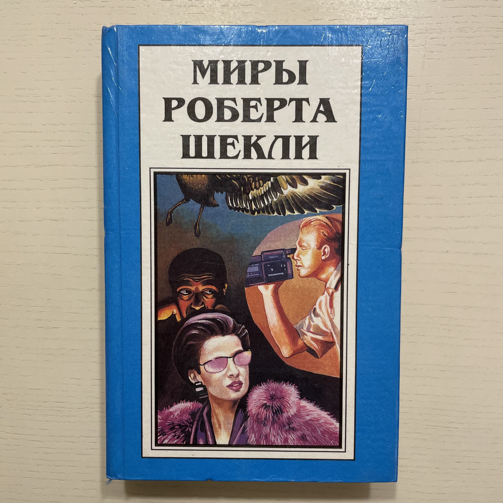 Миры Роберта Шекли. Книга 8. Рассказы. | Шекли Роберт #1