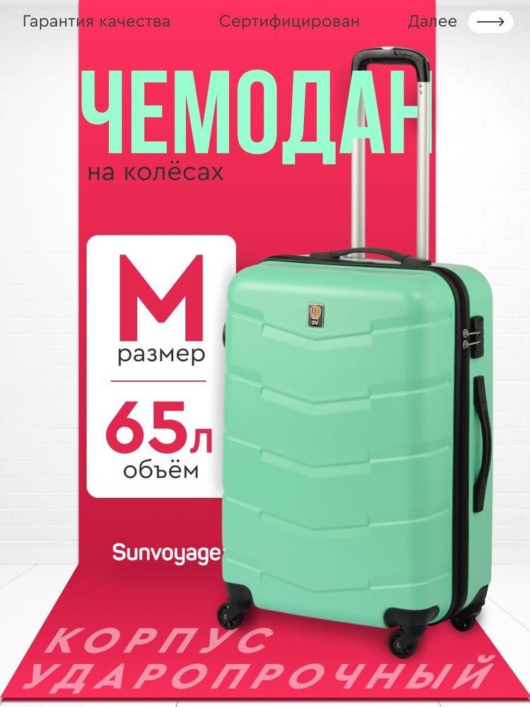 Чемодан на колесах M 65см Sun Voyage , ABS пластик , средний чемодан  #1