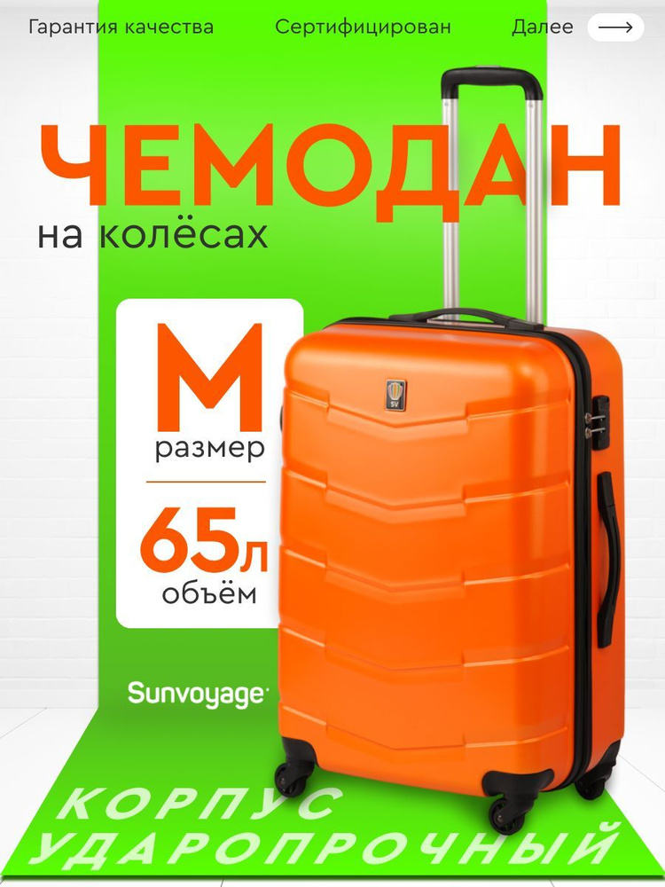 Чемодан на колесах M 65см Sun Voyage , ABS пластик , средний чемодан  #1