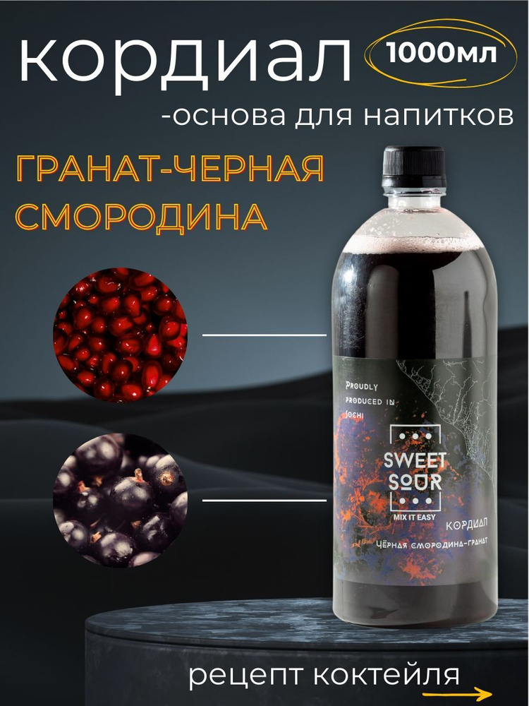 Кордиал/Основа для напитков ГРАНАТ-ЧЕРНАЯ СМОРОДИНА, Sweet&Sour, 1 л (коктейли/лимонады). ПЭТ  #1