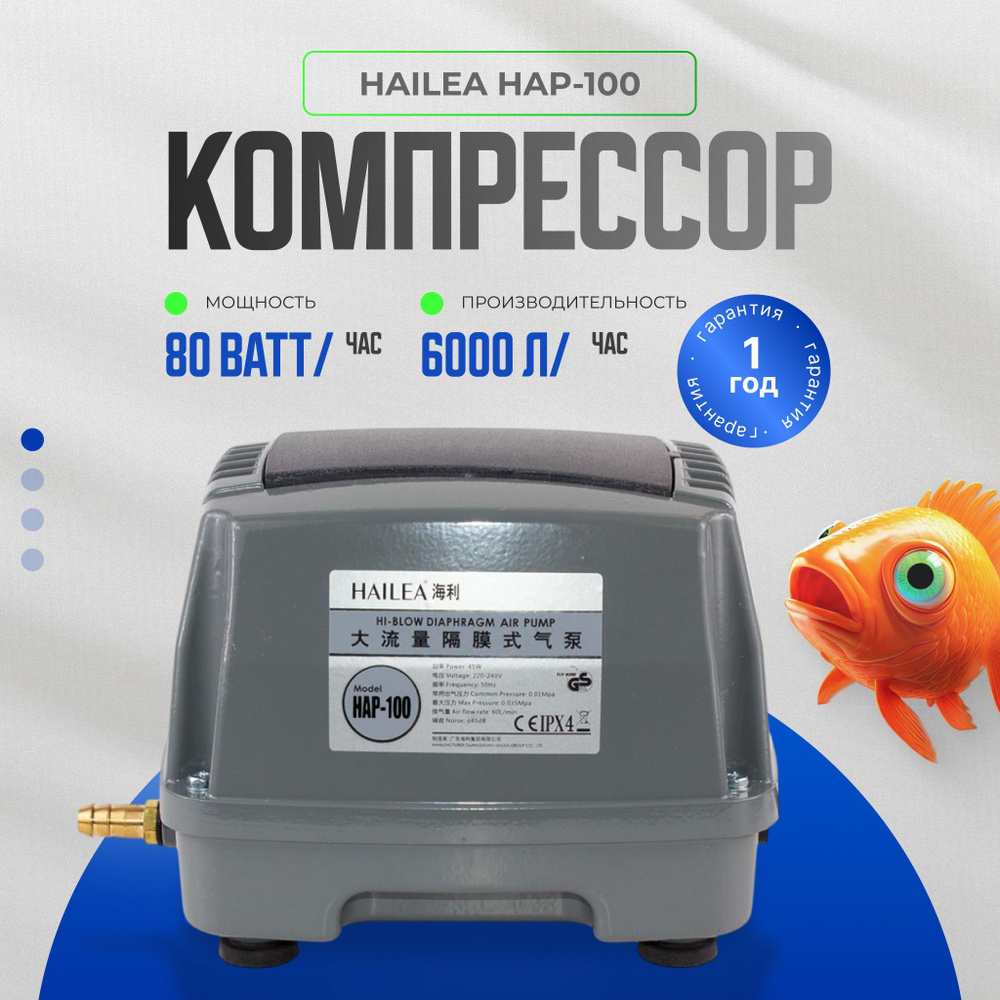 Компрессор воздушный Hailea HAP 100 для аквариума, пруда, септика, коптилен, гидропонный систем, коптилен #1