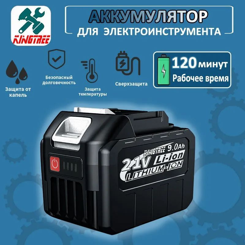 Kingtree Литиевый аккумулятор для электроинструментов 21V, 1 АКБ 9.0Ач.Li-Ion  #1