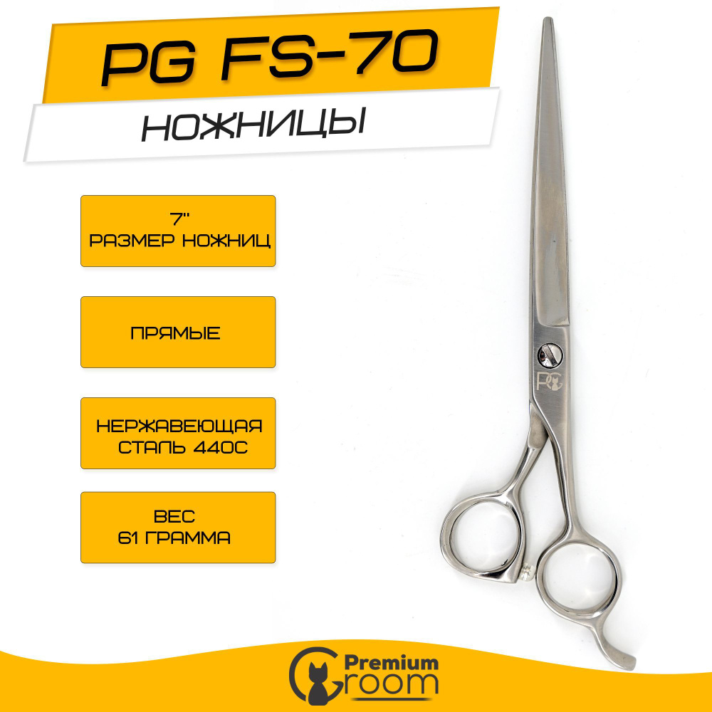 Ножницы для груминга 7" PG FS-70 #1