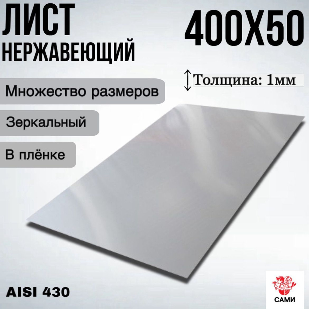 Лист нержавеющий AISI 430 400х50х1мм Зеркальный #1