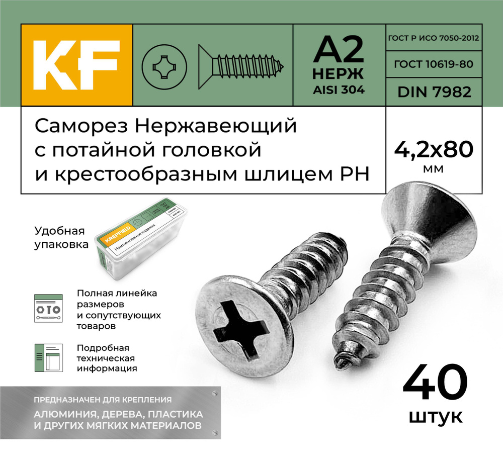 Саморез Нержавеющий 4,2х80 мм DIN 7982 А2 с потайной головкой крестообразный шлиц PH 40 шт.  #1