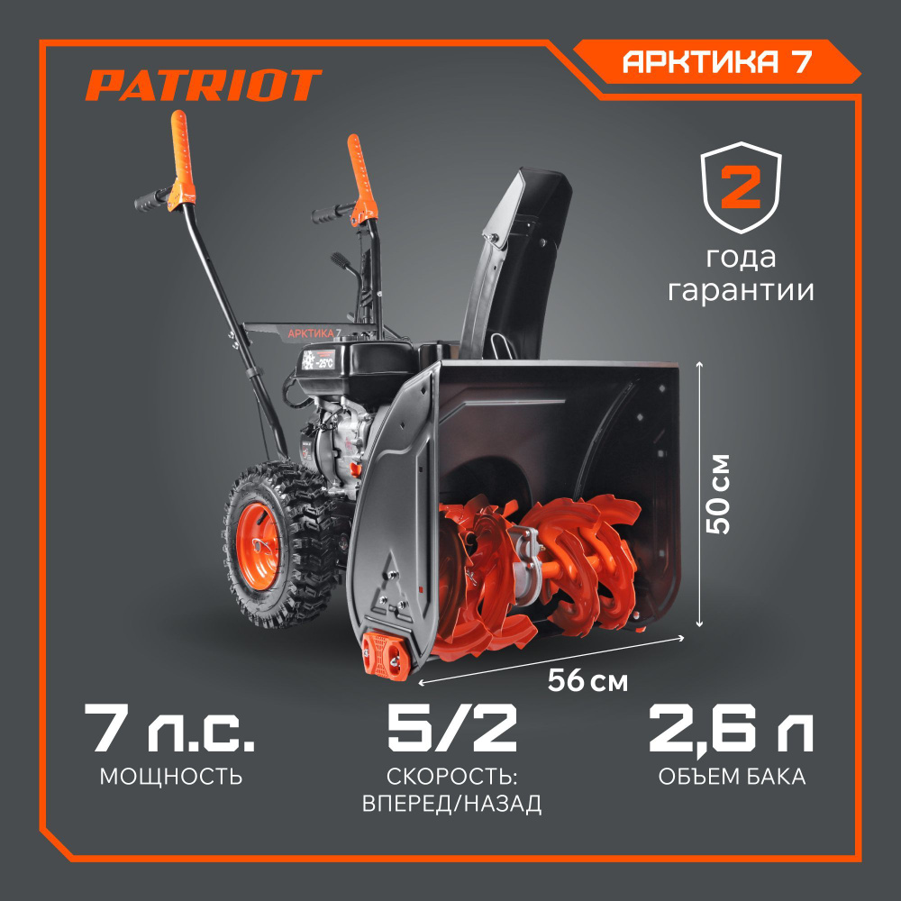 Снегоуборщик PATRIOT АРКТИКА 7, ковш 56 см, 7 л.с, дальность выброса 10 м  #1